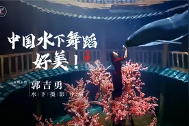 他凭一己之力，撑起中国水下舞蹈摄影半边天，作品惊艳中外视频封面