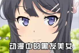 动漫中的黑发美女（第一期） 麻衣学姐，谁不喜欢啊视频封面
