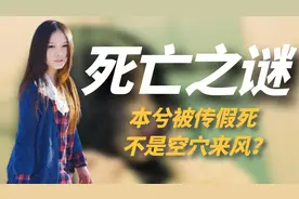 本兮被传言还活着，也许并不是空穴来风！她到底是雪藏还是离世？