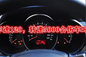 车速120，转速5000转会伤车吗？了解一下视频封面