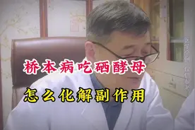 桥本病吃硒酵母怎么化解副作用？医生总结3点抑制抗体安全又高效视频封面