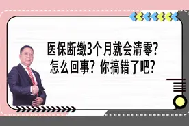 医保断缴3个月就会被清零？怎么回事？以前缴纳的都清零了？视频封面
