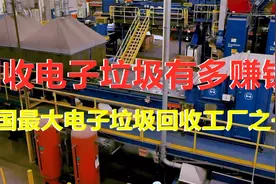 探秘每月处理600万磅电子垃圾的美国回收工厂，回收利用率太高视频封面