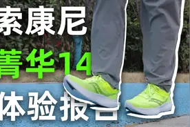 为啥都吹索康尼？跑步新手菁华14体验报告！视频封面