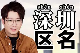 深圳地名怎么来的？连老深圳也沉默了！视频封面