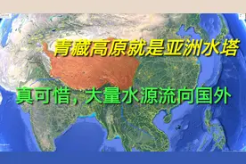 青藏高原就是亚洲水塔啊 水源丰富河流众多 却多数流向国外是利弊