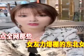 盘点女友力爆棚的东北女生，这性格太豪爽了，想找个做女朋友吗？视频封面