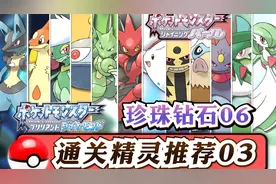 宝可梦珍珠钻石通关精灵推荐第3期！《宝可梦晶灿钻石明亮珍珠》