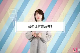 学唱歌干货分享：如何让声音放开？