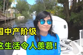 以为美国中产阶级很穷？真实消费水平高的惊人，原来我们都被骗了视频封面