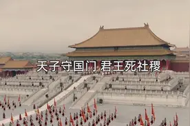 “天子守国门，君王死社稷”真正的含义，许多人都理解错了视频封面