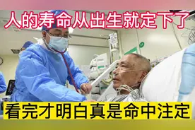 人的寿命从出生时就定下了？看完后才明白，果真有命中注定这回事视频封面