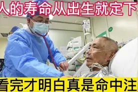 人的寿命从出生时就定下了？看完后才明白，果真有命中注定这回事视频封面