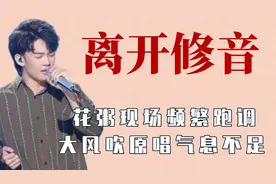 花粥现场频繁跑调，大风吹唱到没气，跑调离开修音师的网红歌手