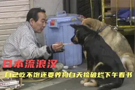 揭秘日本穷人真实生活的一天：喂饱狗，早上捡垃圾下午看书视频封面