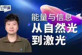 能量与信息——从自然光到激光【中科院科学公开课S03E08】视频封面