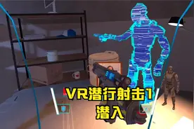 VR潜行射击1：潜入视频封面