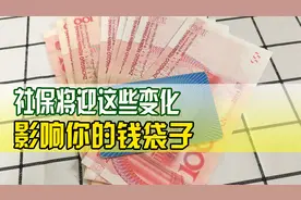 下半年，社保将迎来3个变化！事关养老金，在职、退休人员都有份视频封面
