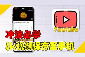 【YouTube小技巧】YouTube 4k视频保存到手机相册超强教学！视频封面