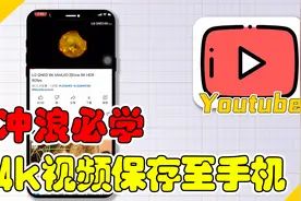【YouTube小技巧】YouTube 4k视频保存到手机相册超强教学！视频封面