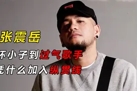 张震岳：从偶像派到坏小子，被人称过气歌手的他凭什么加入纵贯线视频封面