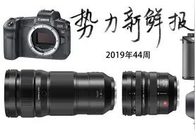 L卡口联盟再添一机三镜，佳能天文相机发布|势力新鲜报视频封面