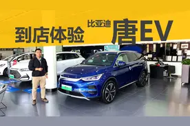 到店体验新款唐EV，新增6座版车型，配置 续航能力进一步升级