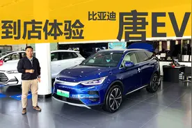 到店体验新款唐EV，新增6座版车型，配置 续航能力进一步升级