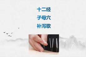 十二经子母穴补泻歌——脏腑病症针灸必背歌诀之一，建议收藏备用视频封面