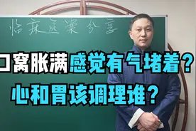 心口窝胀满疼痛，总感觉有气堵着，心脏和胃谁出了问题？视频封面