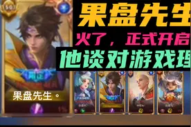 果盘先生是什么梗啊火了后第一次做教学视频竟然如此超前本人佩服视频封面