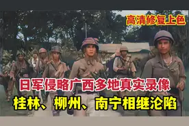 日军侵略广西多地真实录像，桂林、柳州和南宁沦陷，冈村宁次出镜
