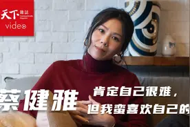 蔡健雅：肯定自己很难，但我蛮喜欢自己的 （采访）视频封面