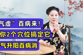 “气虚”百病来！中医2个穴位解决它，补气升阳百病消视频封面