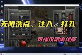 暗黑2重制版：无限洗点、注入、打孔