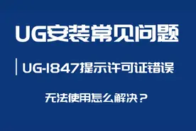 UG常见问题：UG-1847提示许可证错误无法使用的解决方法