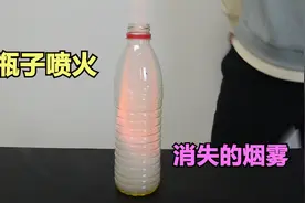 吸到瓶里的烟雾会喷出火焰，燃烧后烟雾就会消失，这是真的吗？视频封面