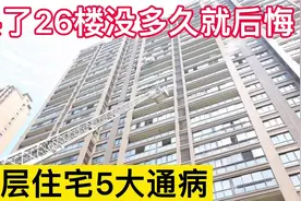 买了26楼没多久就后悔，高楼层都有这五大硬伤，现在知道还不算晚视频封面