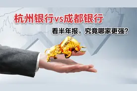 城商行中的两大翘楚：成都银行和杭州银行，你会投资哪一个？