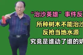 治沙英雄事件反转，所种树木被曝不能治沙，究竟是谁动了谁的奶酪视频封面
