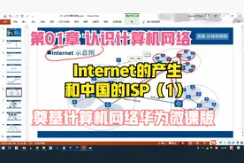 Internet的产生和中国的ISP视频封面
