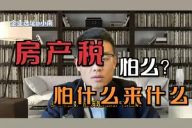 可怕的房产税真的来了！视频封面