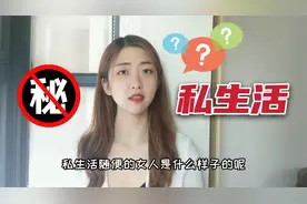 进来避雷！私生活“随便”的女生，喜欢做哪几件事？视频封面