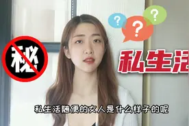进来避雷！私生活“随便”的女生，喜欢做哪几件事？视频封面