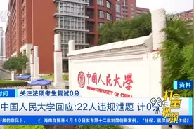 中国人民大学通报22名法硕考生复试0分：透露复试内容|第一时间视频封面