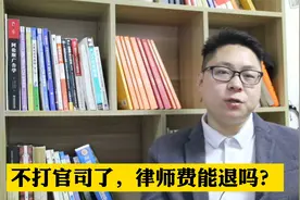 不打官司了，律师费能退吗？视频封面