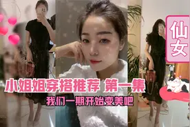 娇萌小姐姐的日常穿搭分享，凭借多年的踩雷经验，帮你扫雷闭坑视频封面