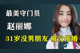 最美守门员赵丽娜，31岁还没男朋友，被父催婚，网友直呼：我不配