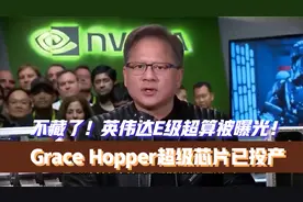 不藏了！英伟达E级超算GH200被曝光，登顶TOP500或只是时间问题视频封面