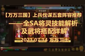 【万万三国】三国殺十周年上兵伐谋SA将灵技能详解及武将搭配指南